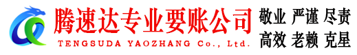 丹阳腾速达收债公司
